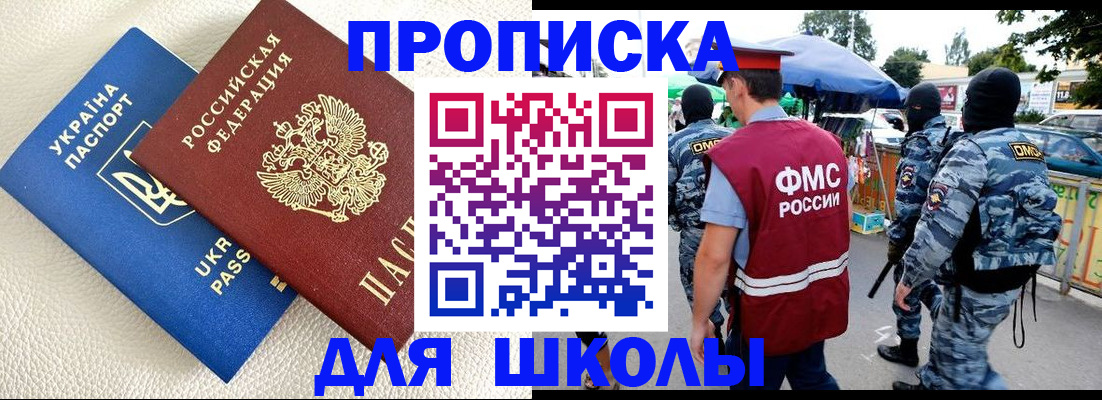 прописка для школы в Белой Холунице